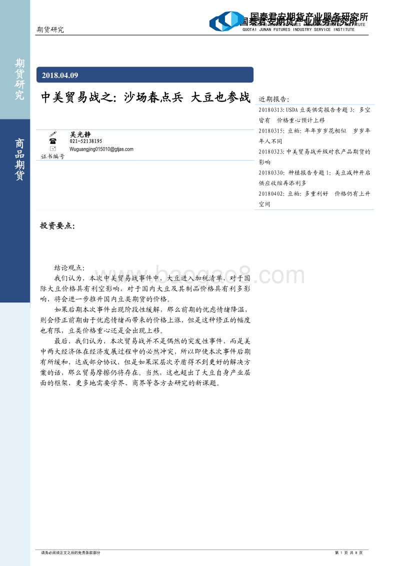 中美贸易战之：沙场春点兵，大豆也参战.pdf_第1页