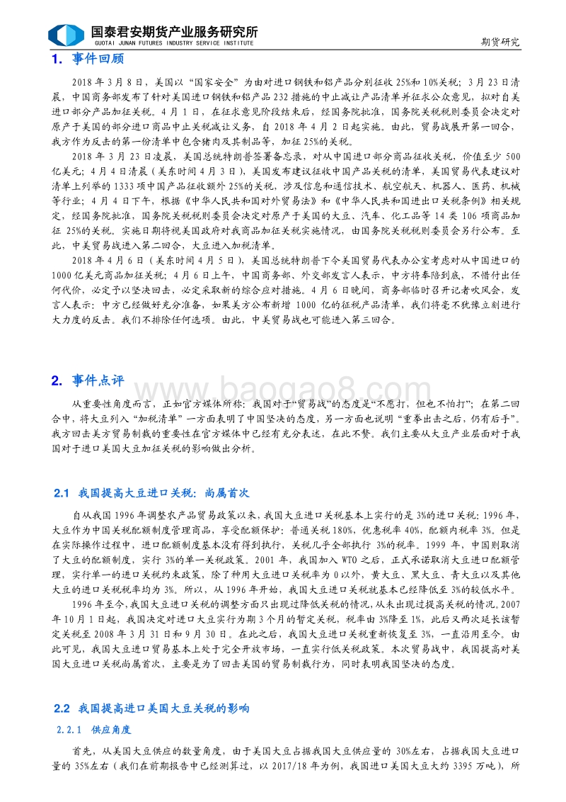 中美贸易战之：沙场春点兵，大豆也参战.pdf_第2页
