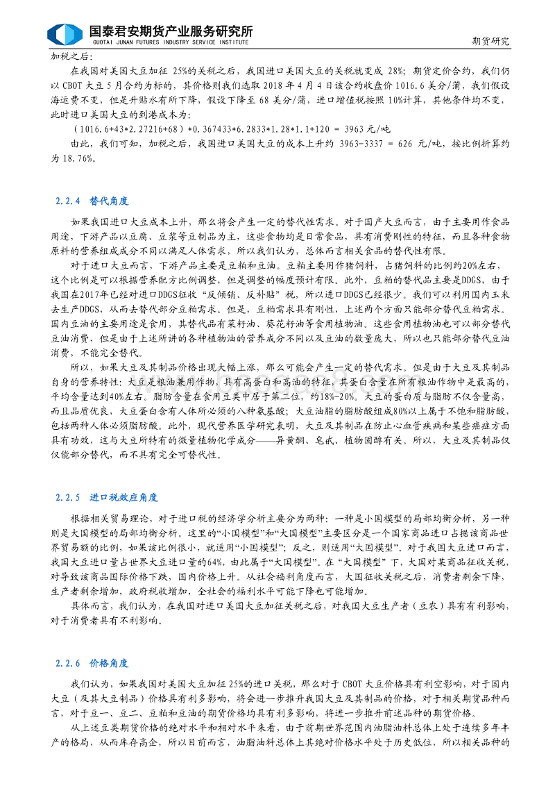 中美贸易战之：沙场春点兵，大豆也参战.pdf_第4页