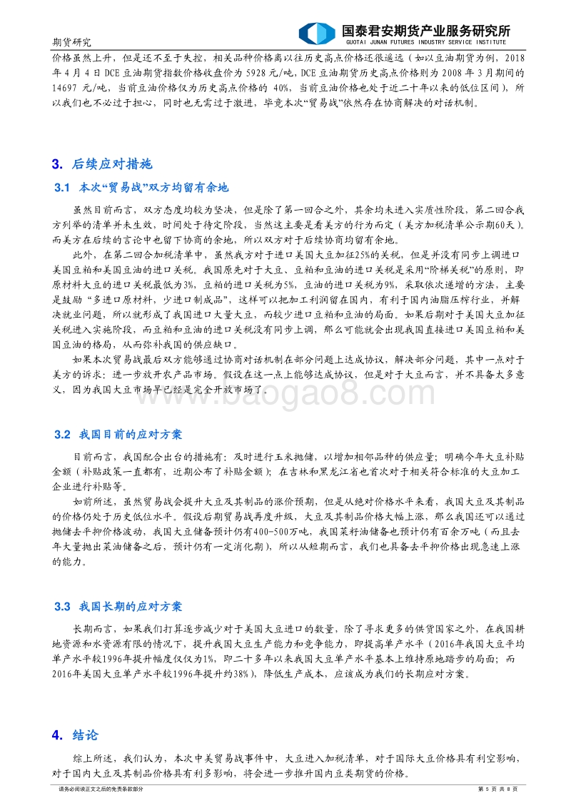 中美贸易战之：沙场春点兵，大豆也参战.pdf_第5页