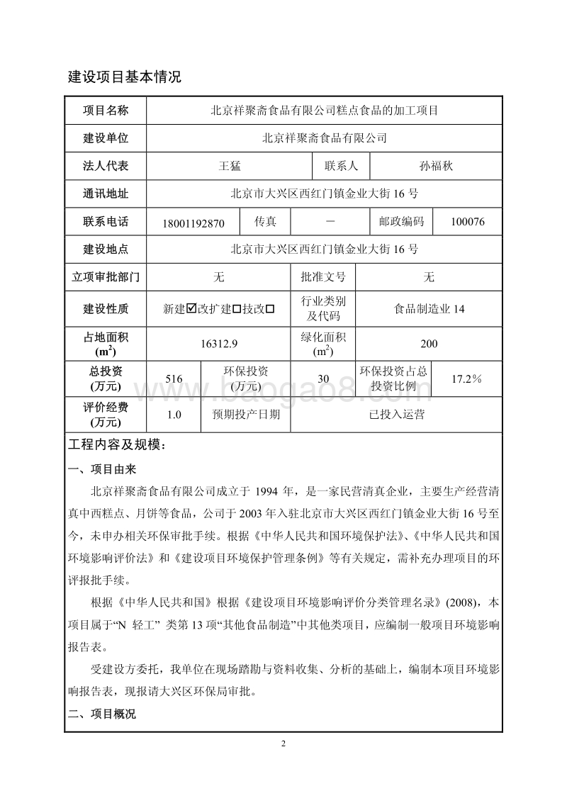 XX祥聚斋食品有限公司糕点食品的加工项目环境影响报告表全本公示.pdf_第2页