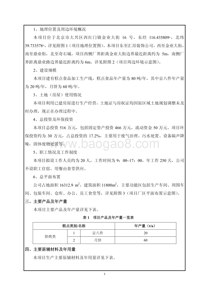 XX祥聚斋食品有限公司糕点食品的加工项目环境影响报告表全本公示.pdf_第3页
