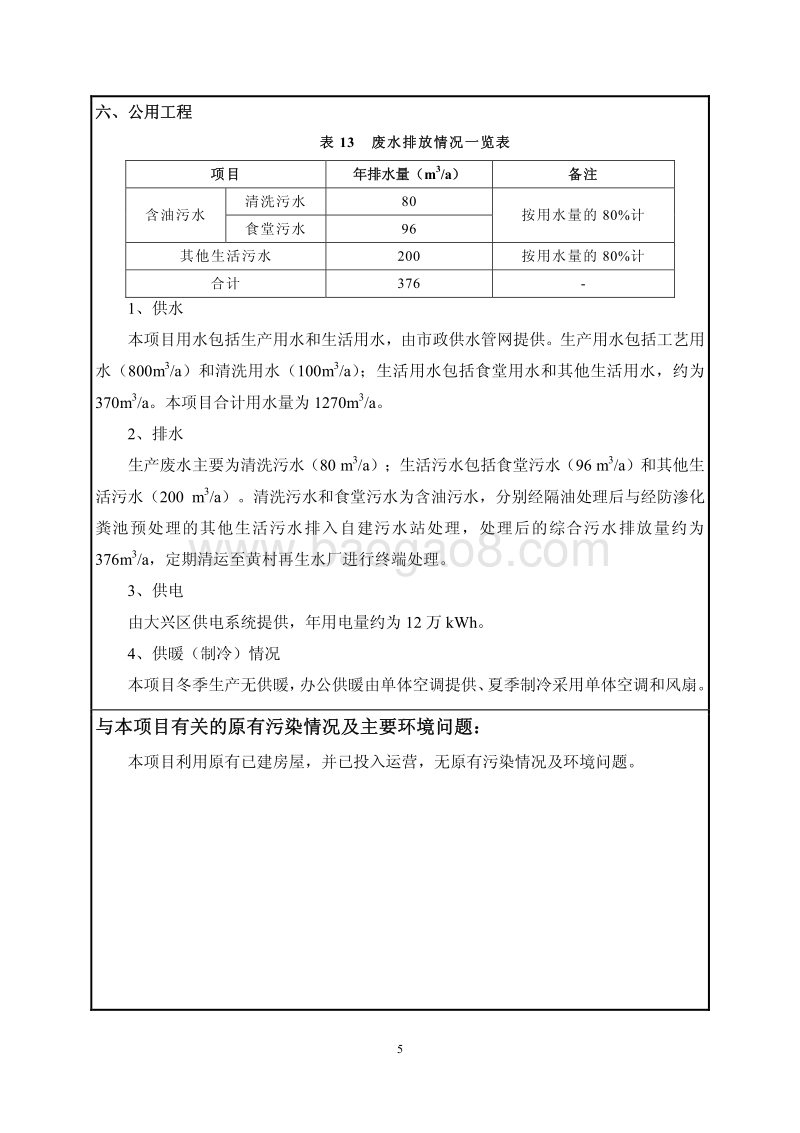 XX祥聚斋食品有限公司糕点食品的加工项目环境影响报告表全本公示.pdf_第5页