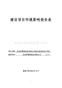 XX祥聚斋食品有限公司糕点食品的加工项目环境影响报告表全本公示.pdf