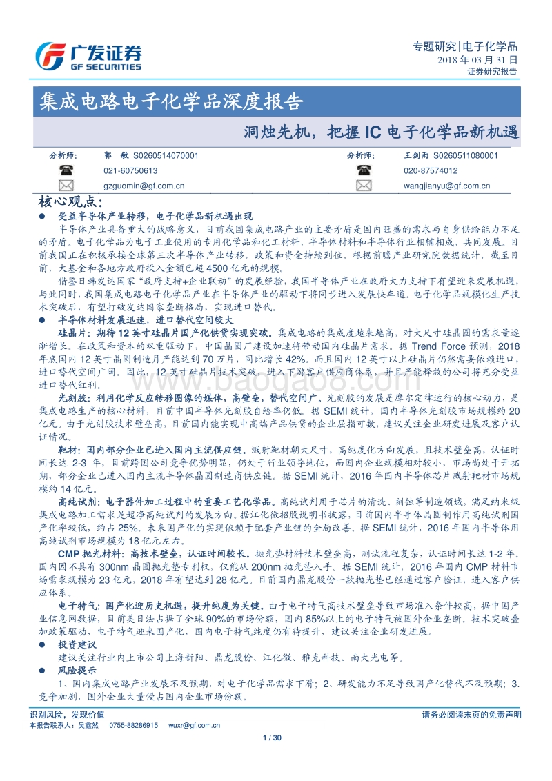集成电路电子化学品深度报告：洞烛先机，把握IC电子化学品新机遇.pdf_第1页