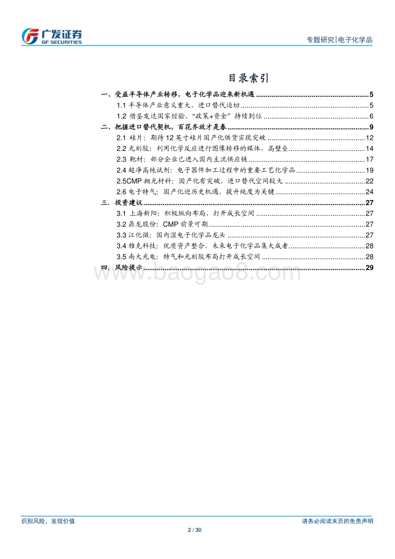集成电路电子化学品深度报告：洞烛先机，把握IC电子化学品新机遇.pdf_第2页
