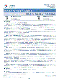 集成电路电子化学品深度报告：洞烛先机，把握IC电子化学品新机遇.pdf