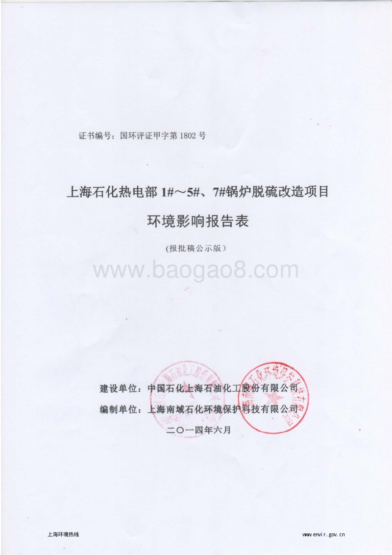 上海石化热电部1#～5#、7#锅炉脱硫改造项目环境影响报告表全本公示.pdf_第1页
