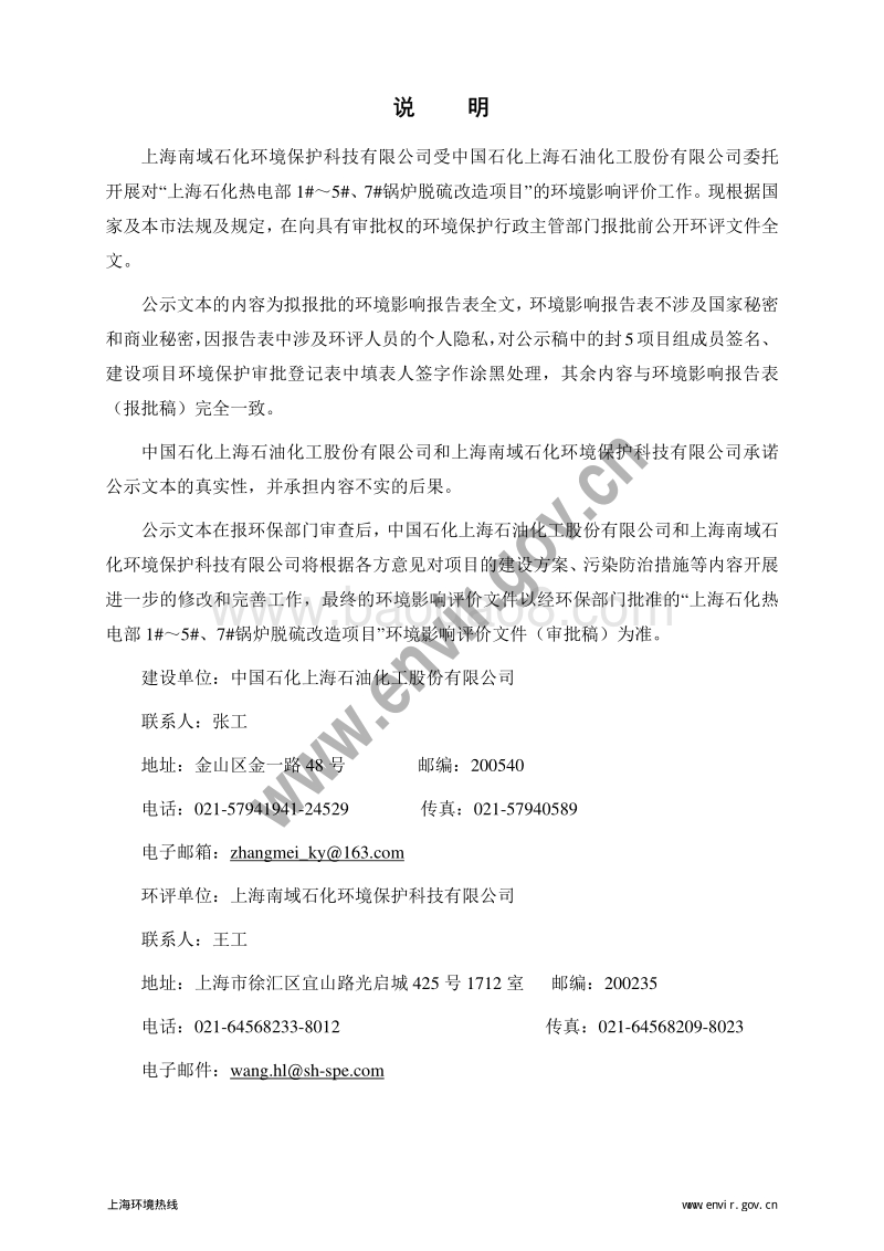 上海石化热电部1#～5#、7#锅炉脱硫改造项目环境影响报告表全本公示.pdf_第2页