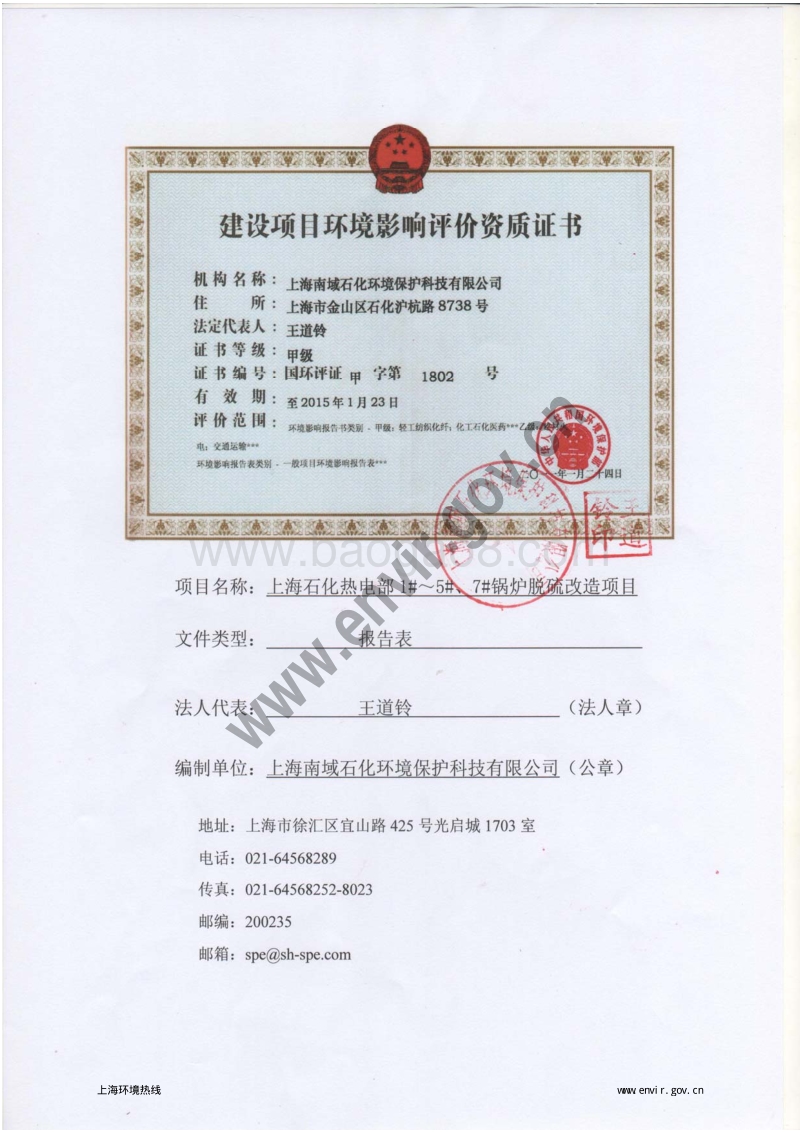 上海石化热电部1#～5#、7#锅炉脱硫改造项目环境影响报告表全本公示.pdf_第5页