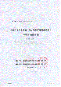 上海石化热电部1#～5#、7#锅炉脱硫改造项目环境影响报告表全本公示.pdf