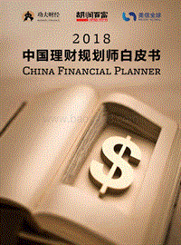 2018中国理财规划师白皮书.pdf