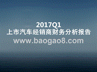 2017Q1上市汽车经销商财务分析报告.pptx