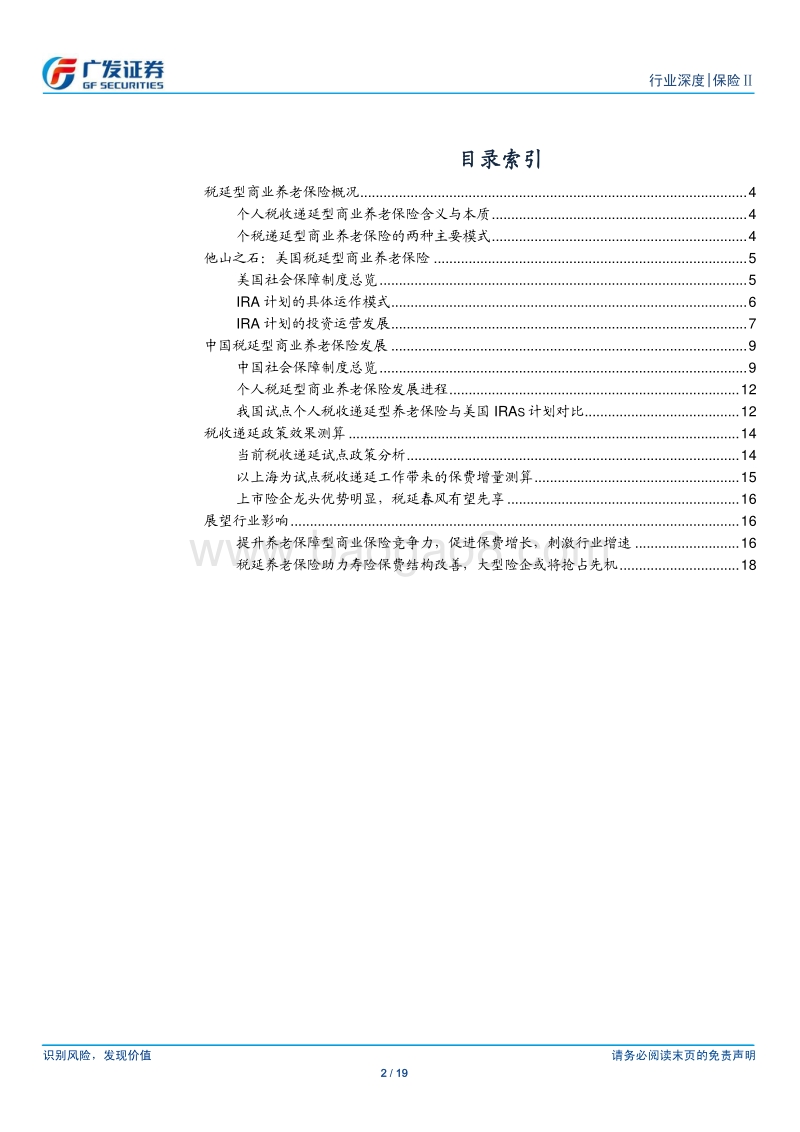 商业养老保险个税递延专题报告：养老诚可贵，税延来助威.pdf_第2页