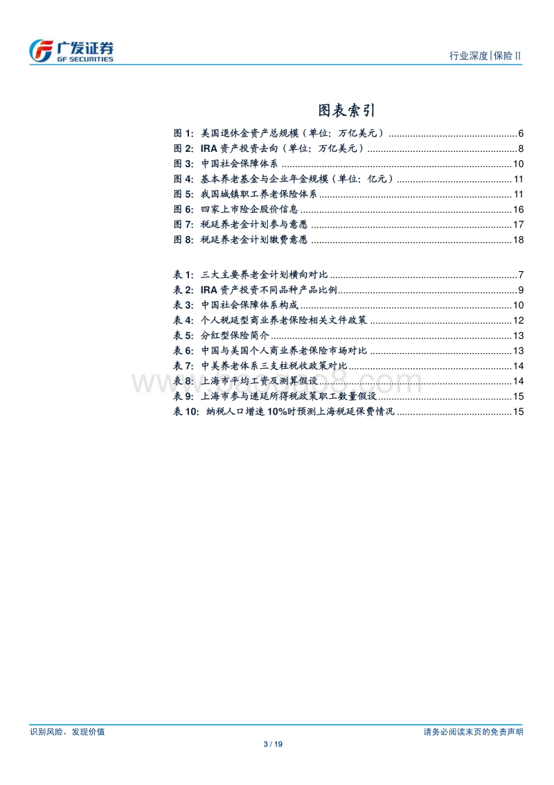 商业养老保险个税递延专题报告：养老诚可贵，税延来助威.pdf_第3页