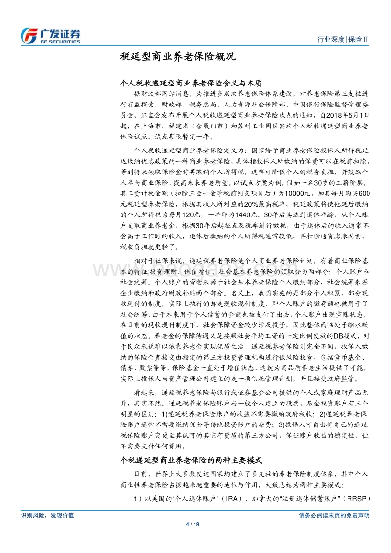 商业养老保险个税递延专题报告：养老诚可贵，税延来助威.pdf_第4页