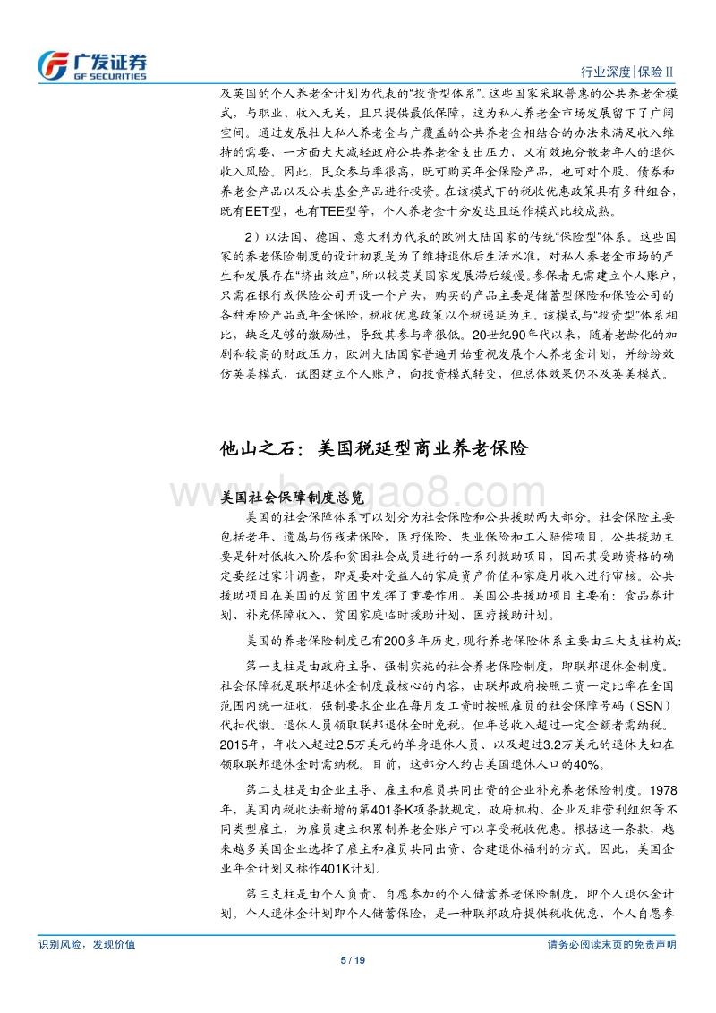 商业养老保险个税递延专题报告：养老诚可贵，税延来助威.pdf_第5页