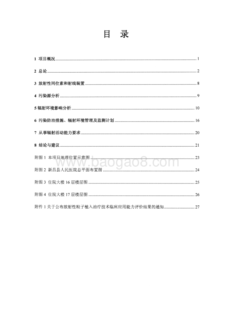 XX县人民医院I-125粒子植入治疗项目环境影响报告表全本公示.pdf_第4页