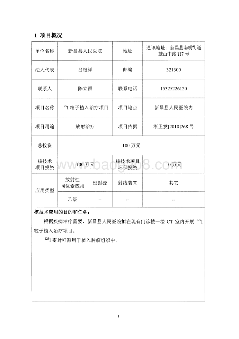 XX县人民医院I-125粒子植入治疗项目环境影响报告表全本公示.pdf_第5页