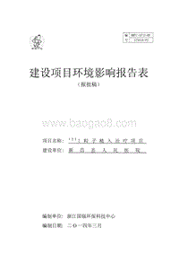 XX县人民医院I-125粒子植入治疗项目环境影响报告表全本公示.pdf