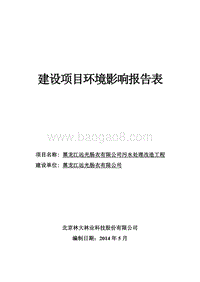 XX远光肠衣有限公司污水处理改造工程环境影响评价报告表全本公示.doc