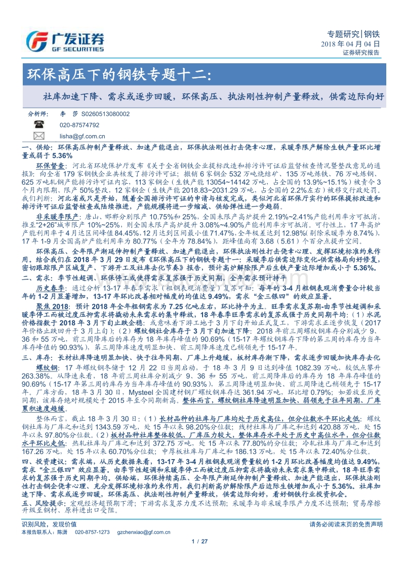 环保高压下的钢铁专题十二：社库加速下降、需求或逐步回暖，环保高压、执法刚性抑制产量释放，供需边际向好.pdf_第1页