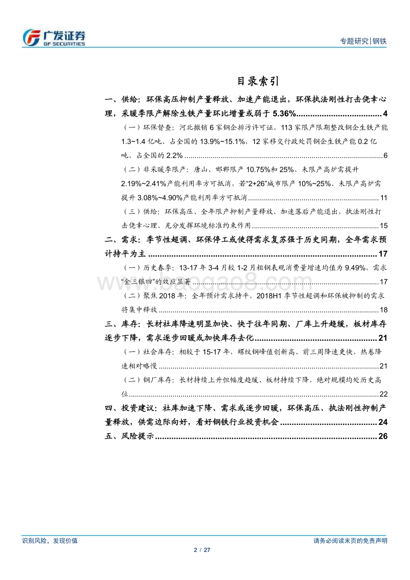 环保高压下的钢铁专题十二：社库加速下降、需求或逐步回暖，环保高压、执法刚性抑制产量释放，供需边际向好.pdf_第2页