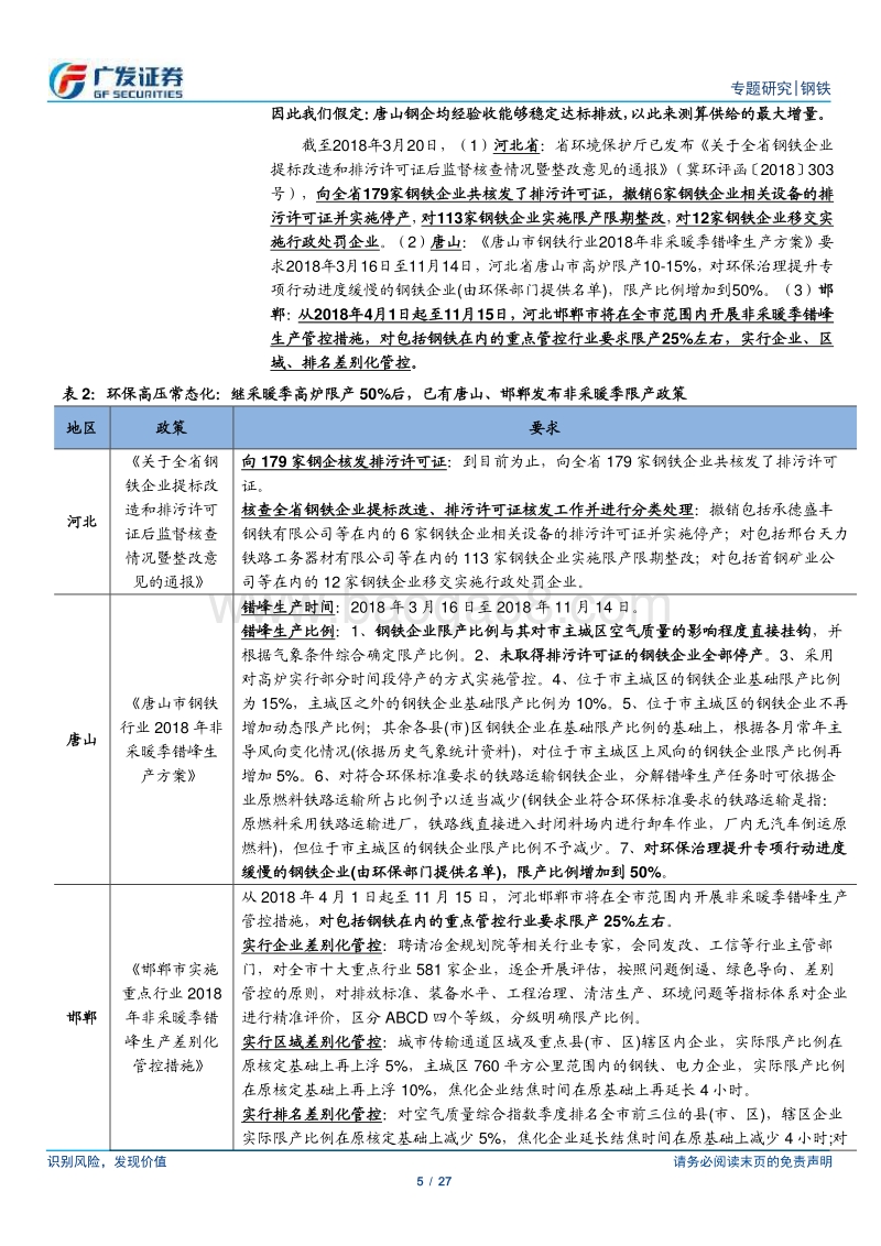 环保高压下的钢铁专题十二：社库加速下降、需求或逐步回暖，环保高压、执法刚性抑制产量释放，供需边际向好.pdf_第5页
