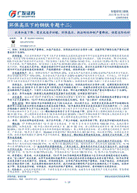 环保高压下的钢铁专题十二：社库加速下降、需求或逐步回暖，环保高压、执法刚性抑制产量释放，供需边际向好.pdf