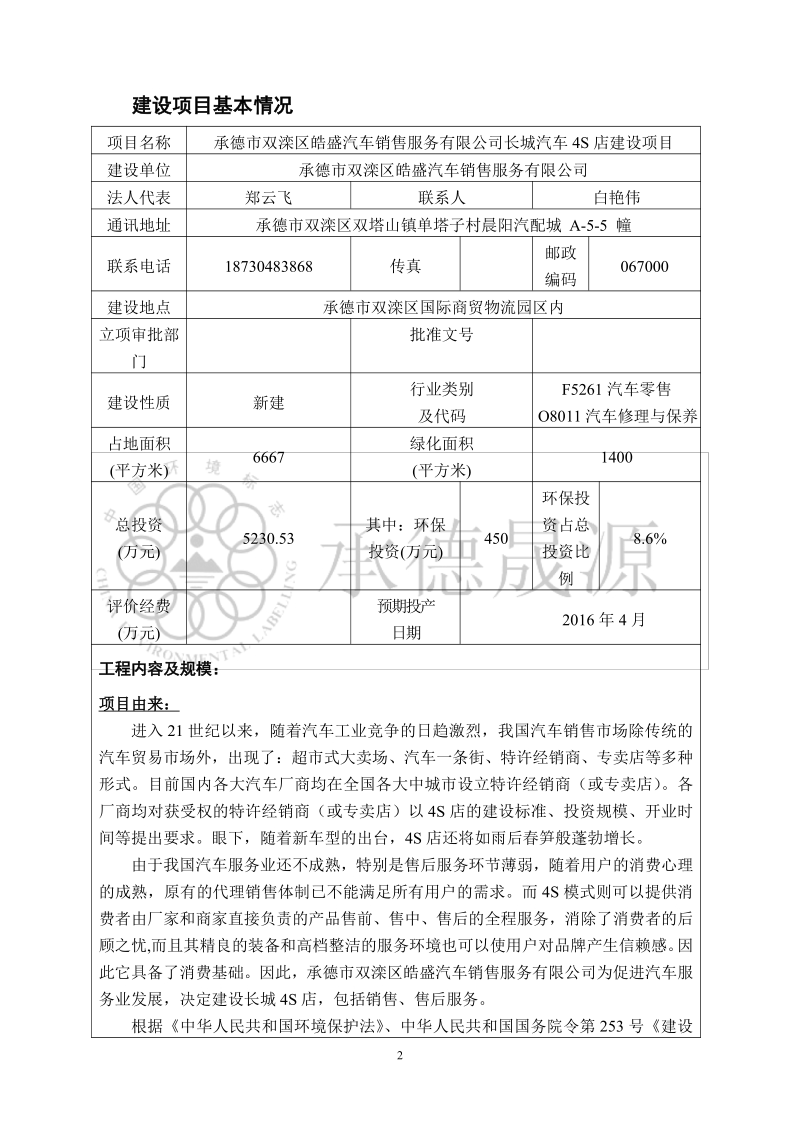 XX双滦区皓盛汽车销售服务有限公司长城汽车4S店建设项目环境影响报告表全本公示.pdf_第1页