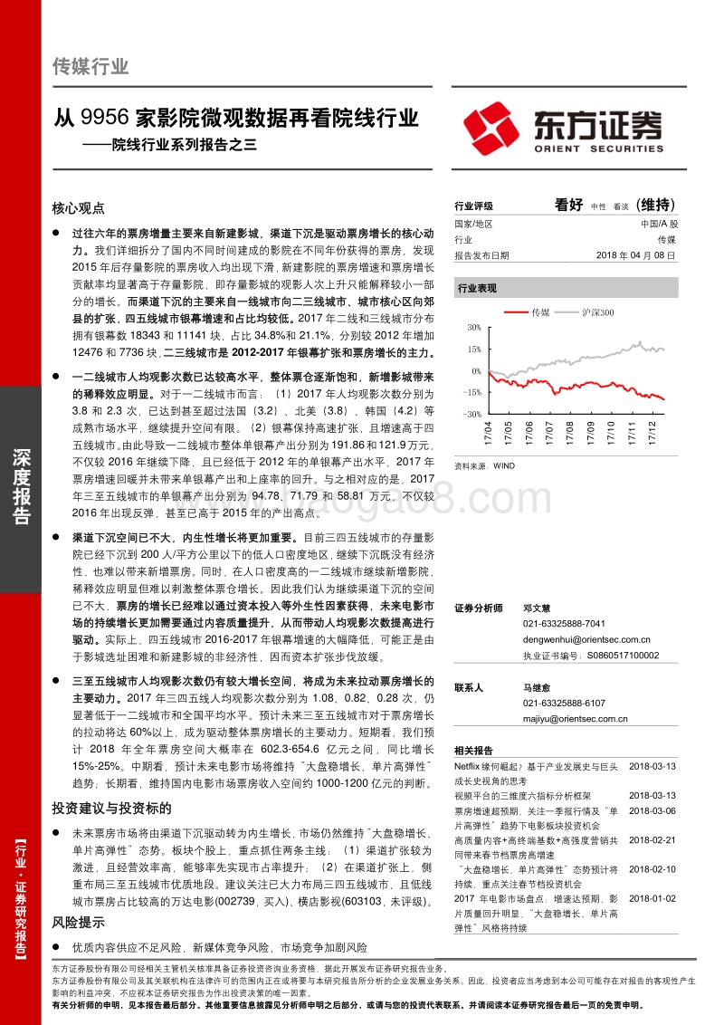 院线行业系列报告之三：从9956家影院微观数据再看院线行业.pdf_第1页