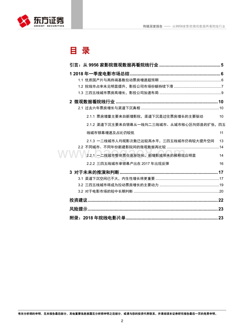院线行业系列报告之三：从9956家影院微观数据再看院线行业.pdf_第2页