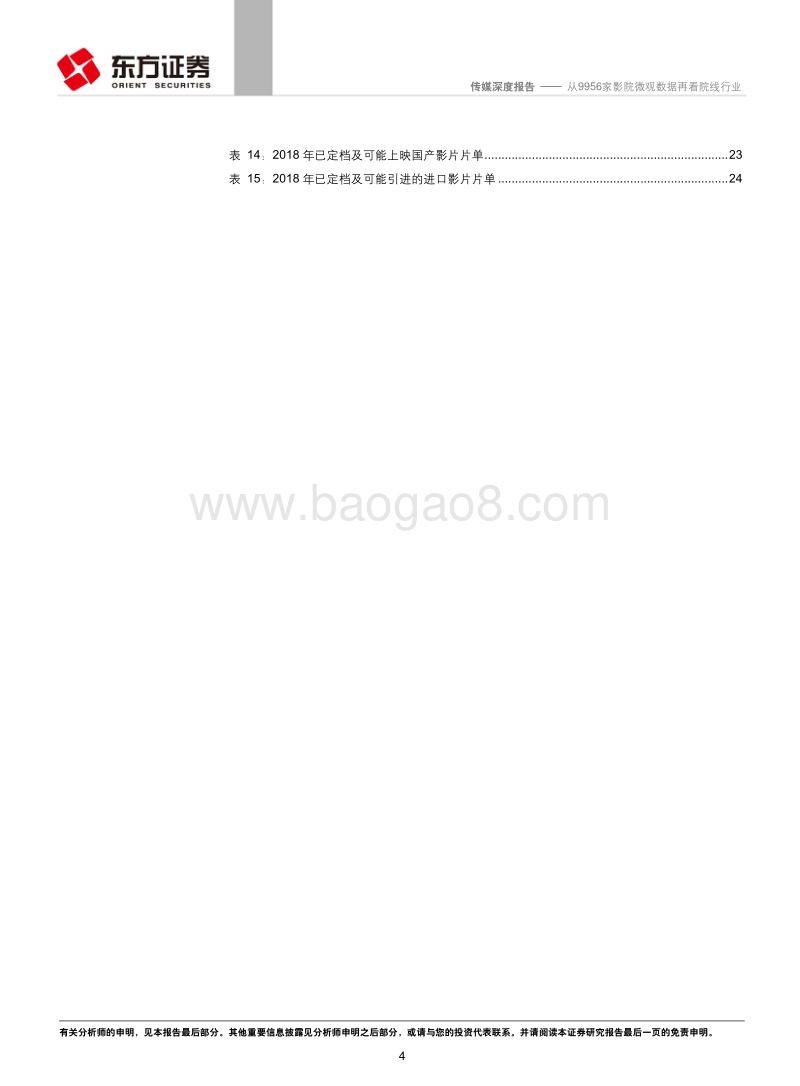 院线行业系列报告之三：从9956家影院微观数据再看院线行业.pdf_第4页