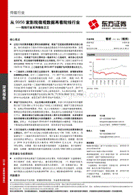 院线行业系列报告之三：从9956家影院微观数据再看院线行业.pdf