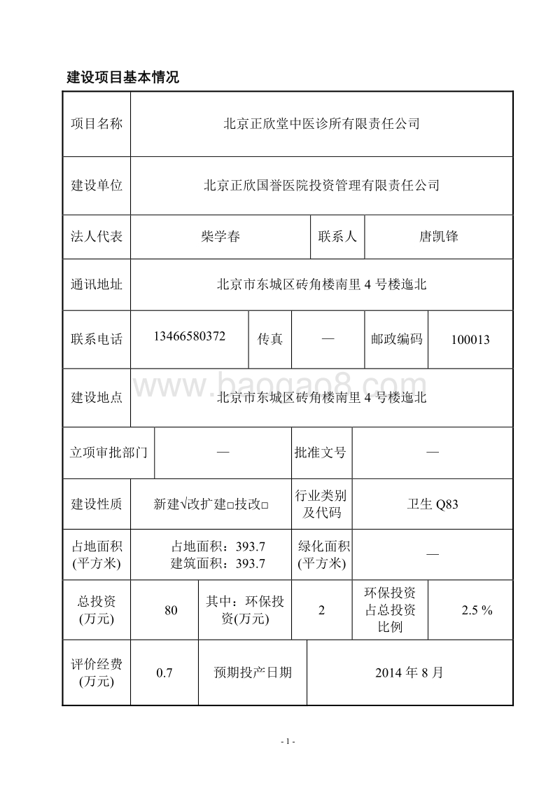 XX正欣堂中医诊所有限责任公司环境影响报告表全本公示.pdf_第1页