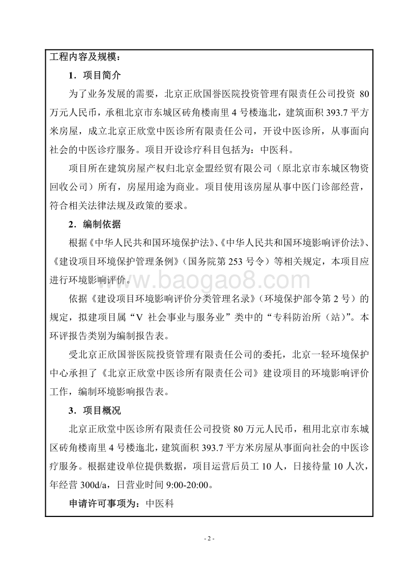 XX正欣堂中医诊所有限责任公司环境影响报告表全本公示.pdf_第2页