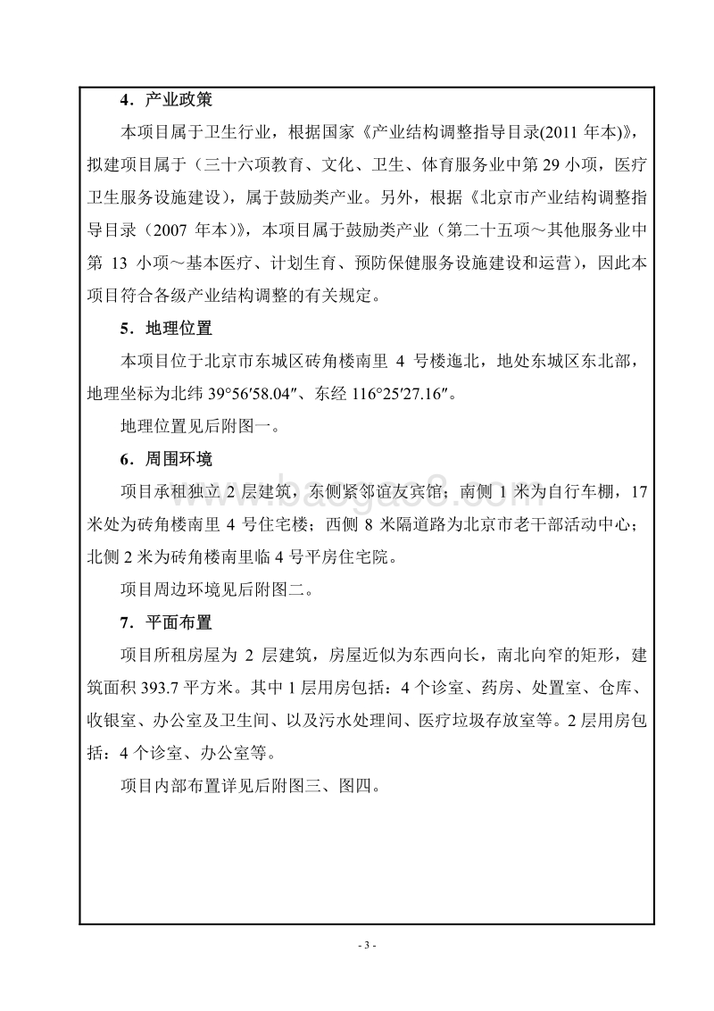 XX正欣堂中医诊所有限责任公司环境影响报告表全本公示.pdf_第3页