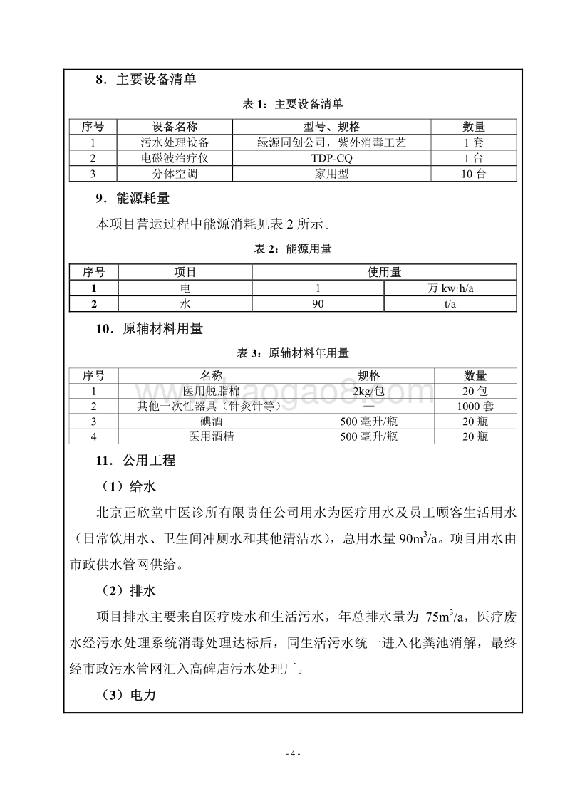 XX正欣堂中医诊所有限责任公司环境影响报告表全本公示.pdf_第4页