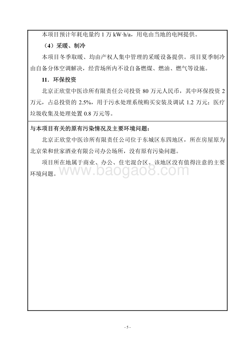 XX正欣堂中医诊所有限责任公司环境影响报告表全本公示.pdf_第5页