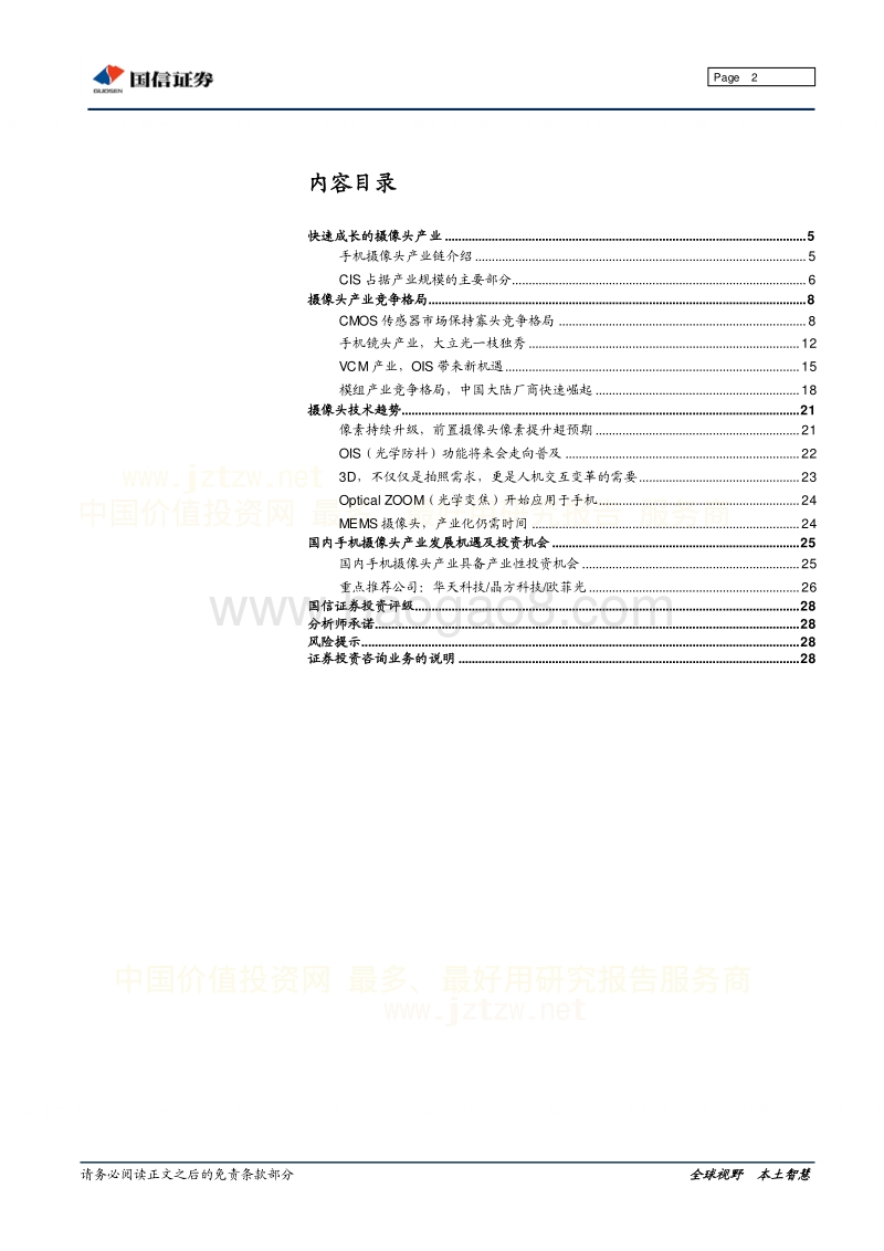 摄摄像头产业专题研究：手机摄像头产业竞争格局及趋势.pdf_第2页