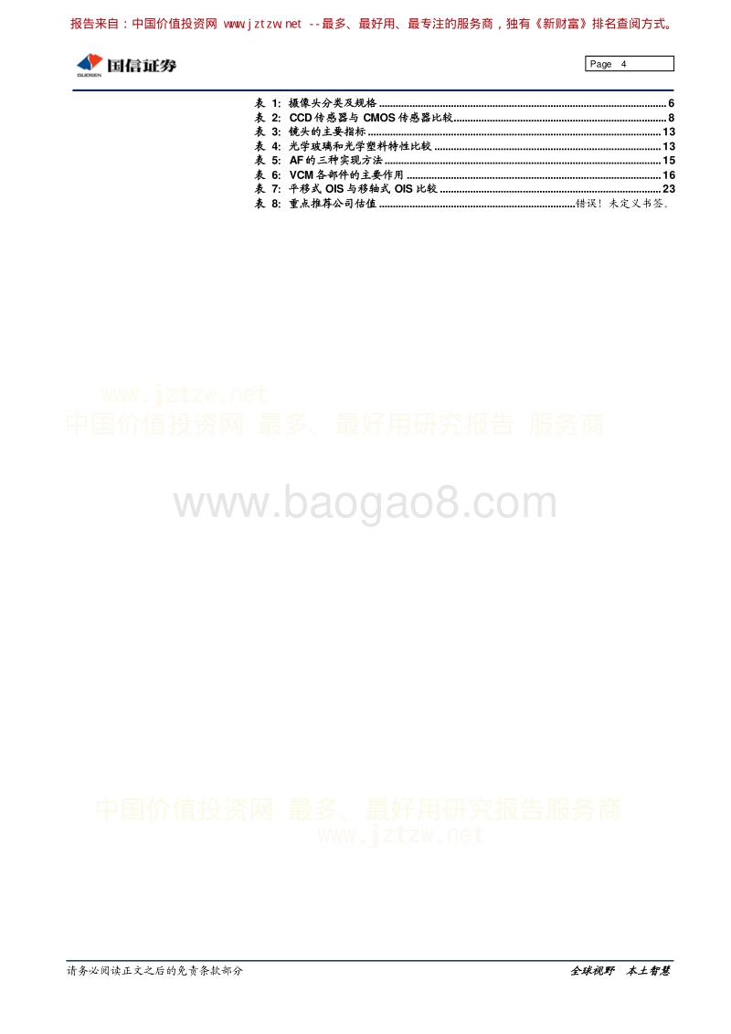 摄摄像头产业专题研究：手机摄像头产业竞争格局及趋势.pdf_第4页