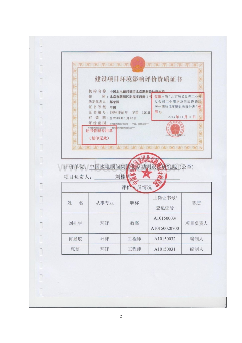 XX顺义晨光工业开发公司工业用房及附属设施用房一期项目环境影响报告表全本公示.pdf_第2页