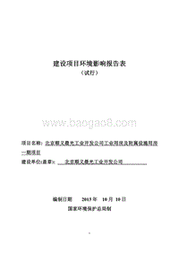 XX顺义晨光工业开发公司工业用房及附属设施用房一期项目环境影响报告表全本公示.pdf