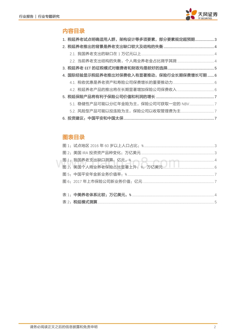 《税延养老保险试点通知》点评报告.pdf_第2页