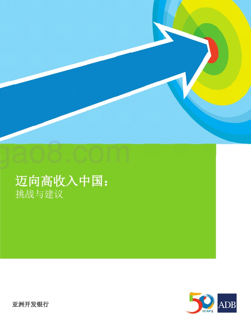 迈向高收入中国：挑战与建议.pdf_第1页