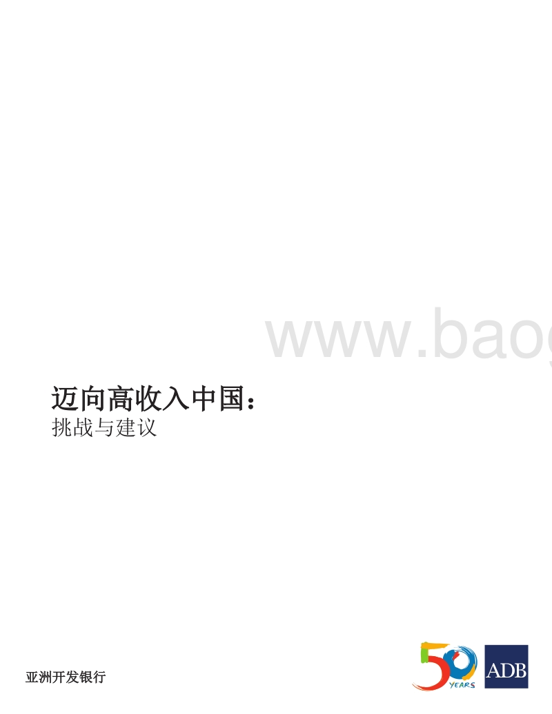 迈向高收入中国：挑战与建议.pdf_第2页