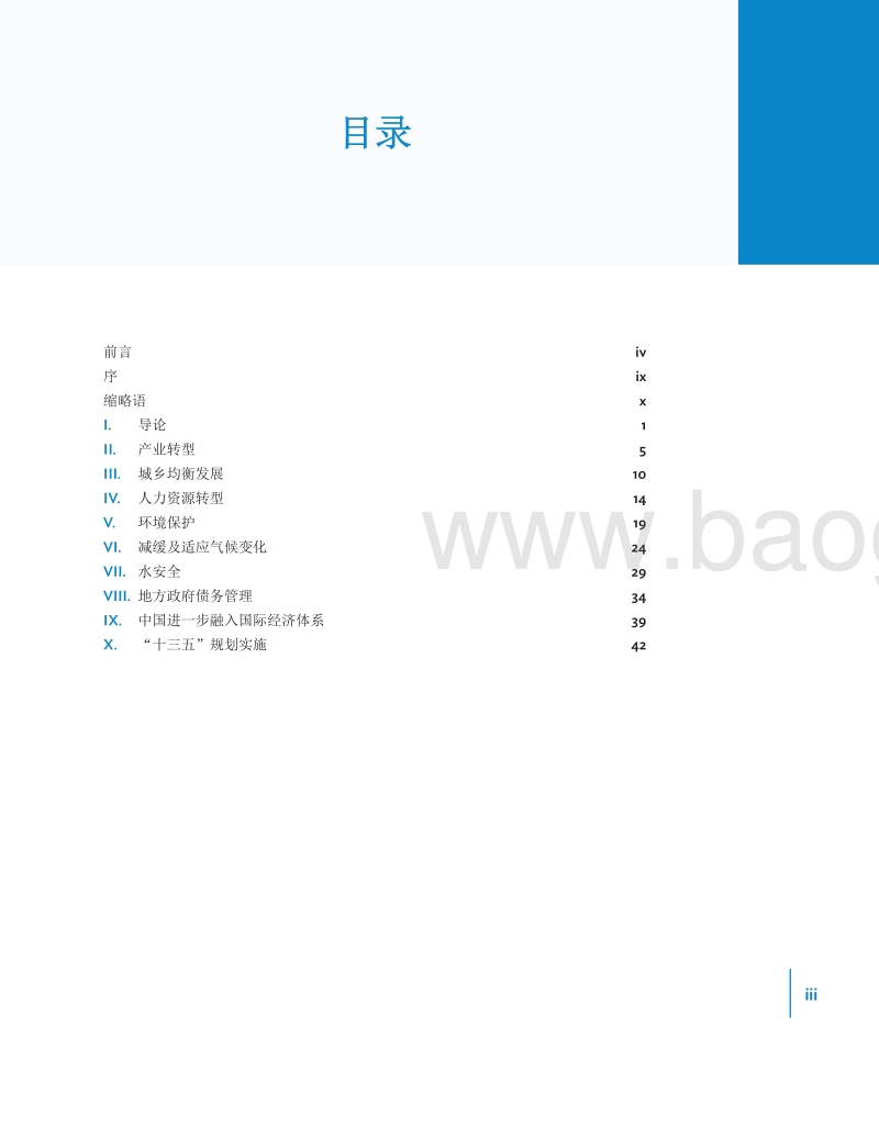 迈向高收入中国：挑战与建议.pdf_第4页