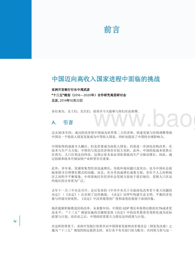 迈向高收入中国：挑战与建议.pdf_第5页