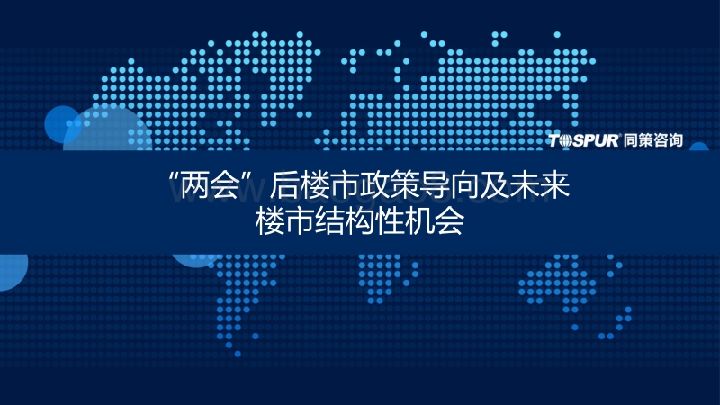 两会后楼市政策导向及未来楼市结构性机会.pdf_第1页
