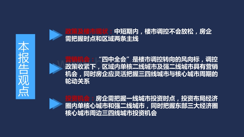 两会后楼市政策导向及未来楼市结构性机会.pdf_第2页